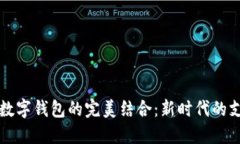 花呗与数字钱包的完美结