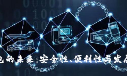 数字钱包的未来：安全性、便利性与发展的挑战
