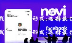 探秘加密钱包的主要形式