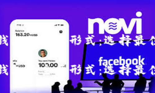 探秘加密钱包的主要形式：选择最佳存储方案

探秘加密钱包的主要形式：选择最佳存储方案