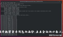 揭开数字货币钱包的面纱