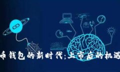 数字货币钱包的新时代：