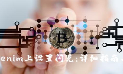 如何在Tokenim上设置闪兑：详细指南与实用技巧