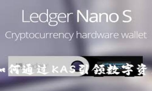 Tokenim：如何通过KAS引领数字资产的新潮流