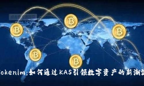 Tokenim：如何通过KAS引领数字资产的新潮流