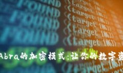 揭示钱包Abra的加密模式：