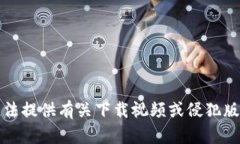 抱歉，我无法提供有关下