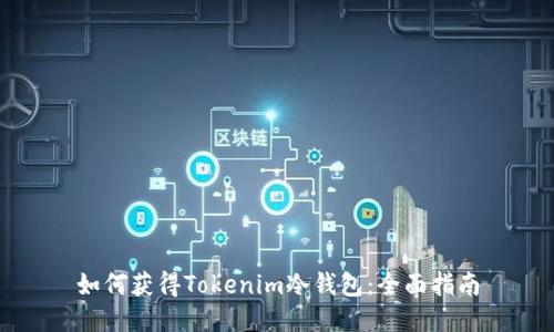 如何获得Tokenim冷钱包：全面指南