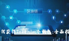如何获得Tokenim冷钱包：全