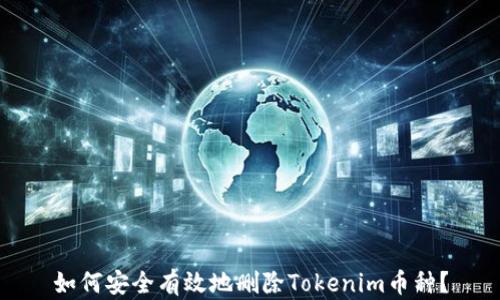 
如何安全有效地删除Tokenim币种？