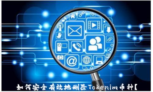 
如何安全有效地删除Tokenim币种？