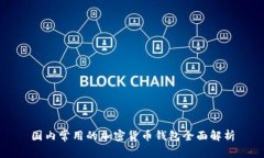 国内常用的加密货币钱包