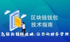 数字钱包轻松转账攻略：