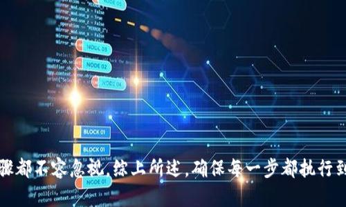 biao tiTokenim备份完全指南：如何安全存储您的数字资产/biao ti  
Tokenim, 备份, 数字资产/guanjianci

引言
随着数字货币的普及，越来越多的人开始接触区块链技术。Tokenim作为一个新兴的数字资产管理平台，将其安全性和用户体验放在首位。然而，无论使用哪种数字资产管理工具，备份都是一个至关重要的步骤。本文将详细介绍Tokenim的备份步骤及其重要性，同时解答一些与数字资产备份相关的常见问题。

Tokenim备份的重要性
首先，了解为什么备份如此重要。数字资产，如比特币、以太坊等，通常存储在数字钱包中。如果发生丢失、被盗或者无法访问的情况，您的资产可能会永远消失。备份可以确保您不论在何种情况下都能恢复访问权限。
Tokenim提供了一种直观而有效的方式来备份您的资产。通过备份，用户可以在设备失效、软件故障或恶意攻击后恢复其数字资产。特别是对于长期投资者来说，备份至关重要，因为它可以保护您的长期收益。

Tokenim备份步骤
备份Tokenim的过程相对简单，以下是详细步骤：

h41. 登录您的Tokenim账户/h4
首先，使用您的账户信息登陆Tokenim平台。如果您还没有账户，请先进行注册。

h42. 访问安全设置/h4
在主页面找到“设置”或“安全”选项，进入后查找备份相关的选项，这通常在安全或账户管理类别下。

h43. 下载备份文件/h4
在备份选项中，您会看到“下载备份文件”的按钮。点击它将生成并下载一个文件，通常是加密的文本文件或二维码。

h44. 保存备份文件/h4
请确保将下载的备份文件保存在安全的地方，例如加密的USB驱动器，或是备份到云存储服务中。同时，确保使用强密码保护这些文件以防止未经授权的访问。

h45. 定期更新备份/h4
定期更新您的备份文件，尤其是在您进行大量资产转移或购买后。通过始终保持最新的备份，您可以保证无论发生什么情况，您的资产都能得到保护。

相关问题及解答

问题一：如何确保Tokenim备份文件的安全性？
确保Tokenim备份文件的安全性是每个用户的责任。一些方法包括：
ul
listrong使用强密码：/strong为您的备份文件设置强密码，并避免使用容易被猜到的密码。/li
listrong分散存储：/strong将备份存储在多个位置，例如一个在家中，一个在安全的云服务中，这样即使一个备份丢失，另一份依然安全。/li
listrong使用加密：/strong在保存备份文件时使用加密技术，确保即使文件被窃取，窃贼也无法轻易读取其中的信息。/li
listrong避免共享：/strong不要随意分享您的备份文件，确保只有您自己和信任的人能访问。/li
listrong定期更新：/strong随时更新备份文件，确保文件的实时性。/li
/ul
通过上述方法，可以显著提高Tokenim备份文件的安全性，保护您的数字资产免遭盗窃或丢失。

问题二：如果我的Tokenim备份文件丢失了，我该怎么办？
如果您的Tokenim备份文件丢失了，首先不要惊慌，以下是一些解决方案：
ul
listrong检查其他存储地点：/strong如果您曾经将备份文件分开存储，请检查其他存储位置，比如云存储或其他备份设备。/li
listrong使用账户恢复功能：/strongTokenim可能提供账户恢复功能，通过相关的步骤（如邮箱验证、身份验证等），恢复对账户的访问。/li
listrong联系支持团队：/strong如果以上方法不可行，尽快联系Tokenim的客户支持团队，说明情况并寻求帮助。/li
/ul
请记住，备份文件的丢失会导致无法访问您的资产，因此定期备份和确保备份文件的安全非常重要。

问题三：备份过程中最常见的错误是什么？
备份过程中，用户可能会犯一些常见错误，包括：
ul
listrong未进行备份：/strong许多用户完全忽视了备份这一步骤，认为没有必要。但这是一个致命的错误，一旦发生意外，资产风险极高。/li
listrong备份文件存储不当：/strong如果备份文件存储在不安全的地方（如公用电脑），就存在被盗的风险。/li
listrong忘记更新备份：/strong一些用户会在初次备份后就不再进行更新，导致备份文件过时。/li
listrong对于备份操作流程不熟悉：/strong不少用户在进行备份时未认真阅读说明，导致操作失误。/li
listrong不使用加密工具：/strong在备份文件中存储重要信息而不采用加密技术，使得数据面临泄露风险。/li
/ul
避免上述错误，通过仔细阅读备份指南并定期检查自己的备份状态，可以有效保护自己的数字资产。

问题四：Tokenim支持哪些备份和恢复方式？
Tokenim为用户提供多种备份和恢复方式，确保方便和安全：
ul
listrong文件备份：/strong用户可以直接下载备份文件，该文件包含访问资金所需的信息。/li
listrong二维码备份：/strongTokenim还可以生成二维码备份，在移动设备上方便扫描和保存。/li
listrong多重验证：/strong在恢复过程中，Tokenim可能会通过多重验证确保账户安全性，例如需要输入注册手机号码收到的验证码。/li
listrong客户支持：/strong如果用户在备份或恢复过程中遇到任何困难，都可以随时联系Tokenim的客户支持团队并获取帮助。/li
listrong社区支持：/strongTokenim用户群体非常活跃，用户可以在社区提供的论坛或社交平台上寻求其他用户的建议和经验。/li
/ul
通过这些多样化的备份和恢复方式，用户可以选择最适合自己的方案，确保数字资产能够得到良好的保护。

结论
Tokenim的备份系统为用户提供了一个安全、便捷的方法来保护他们的数字资产。无论您是初次接触数字资产还是有多年交易经验，备份步骤都不容忽视。综上所述，确保每一步都执行到位，将能有效降低资产风险，并提供了一层卓越的保障。通过理解备份的重要性及如何安全地进行备份，用户可以更自信地管理其数字资产。