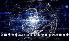 如何批量创建TokenIM，轻松
