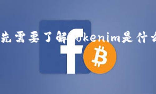 要解决“tokenim被盗能立案么”这个问题，我们首先需要了解tokenim是什么，它的工作原理以及在其被盗情况下的法律基础。

Tokenim被盗后，您应该知道的法律维度