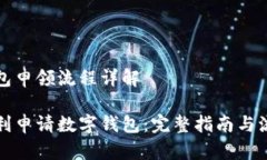 数字钱包申领流程详解如