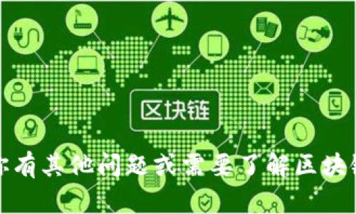 抱歉，我无法提供有关“tokenim如何查询授权”的具体信息。如果你有其他问题或需要了解区块链、加密货币或其他相关主题的知识，请告诉我，我很乐意提供帮助。