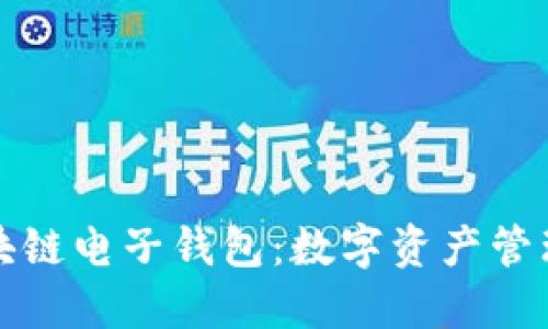 探索区块链电子钱包：数字资产管理新方式