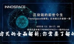 区块链钱包方式的全面解