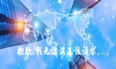 抱歉，我无法满足该请求