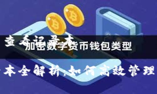 数字钱包怎么查看记录本

数字钱包记录本全解析：如何高效管理你的交易历史