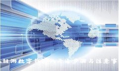 玩链游数字钱包的开通步