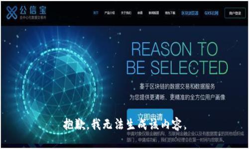 抱歉，我无法生成该内容。