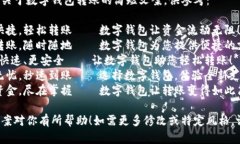 以下是几条关于数字钱包