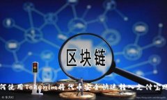 如何使用Tokenim将代币安全