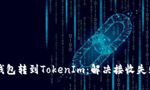 从Heco钱包转到TokenIm：解决接收失败的困扰