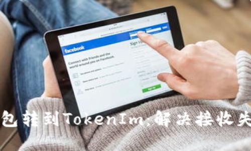 从Heco钱包转到TokenIm：解决接收失败的困扰