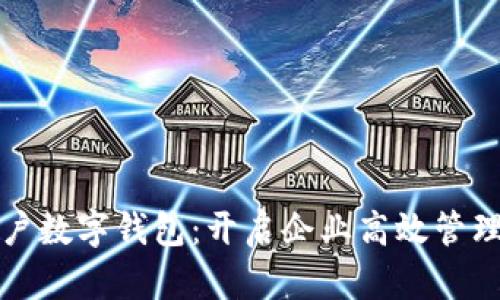 拉卡拉商户数字钱包：开启企业高效管理的新篇章