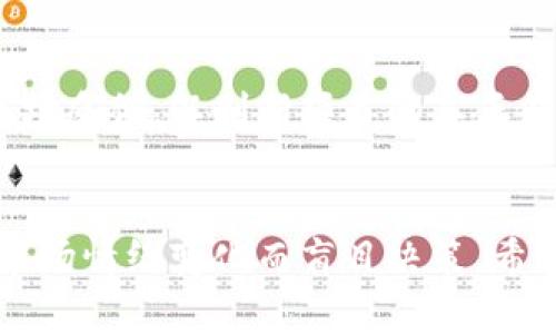    如何有效买卖 Tokenim：投资策略与市场分析  / 
 guanjianci  Tokenim, 加密货币交易, 投资策略  /guanjianci 

引言
随着区块链技术的发展，加密货币市场变得越来越多样化。其中，Tokenim作为一种新兴的加密资产，吸引了众多投资者的关注和参与。本篇文章将系统地介绍如何有效买卖Tokenim，包括市场背景、买卖流程、投资策略以及风险管理等多方面的内容，目的在于为您提供全面的市场分析和投资指南。

Tokenim市场背景
Tokenim是一种基于区块链技术发行的数字资产，它代表了某种价值或权益。与传统货币不同，Tokenim交易不需要中介机构，所有交易均在去中心化的网络上完成。由于其独特的技术特点和去中心化的优势，Tokenim在市场上展现出了较强的投资价值。
近年来，许多金融机构和投资者纷纷进入这一市场，推动了Tokenim的快速发展。根据市场分析，Tokenim的价格波动较大，短期内可能出现大幅升值或贬值，这也为投资者提供了一定的获利机会，但同时伴随较高的风险。

Tokenim的买卖流程
在了解了Tokenim的市场背景之后，接下来介绍如何进行Tokenim的买卖。Tokenim的交易一般通过数字货币交易所完成，以下是买卖的具体流程：

h41. 选择交易所/h4
首先，您需要选择一个安全、可靠的数字货币交易所。目前市场上有许多交易所，如Binance、Coinbase、Huobi等。选择交易所时，需要考虑其手续费、用户体验、安全性及客户服务等因素。

h42. 注册与认证/h4
在选定交易所后，您需要创建一个账户，并进行身份认证。通常，交易所要求提供手机号码、电子邮件地址及相关身份证明文件，以确保用户身份的真实性。

h43. 充值/h4
注册完成后，您可以通过银行转账、信用卡或其他加密货币来为账户充值。注意，不同交易所的充值方式可能有所不同。

h44. 买入Tokenim/h4
充值成功后，您可以在交易平台上选择要购买的Tokenim，输入购买数量并确认交易。交易所通常会根据市场价格提供实时的买入价。

h45. 资产管理/h4
成功购买Tokenim后，它们会存储在您的交易所账户中。为了安全起见，您也可以选择将这些Tokenim转移到个人钱包中进行管理。

h46. 卖出Tokenim/h4
当您决定卖出Tokenim时，您可以选择在交易所内设置卖单，或者选择立即以市场价出售。在确认交易后，交易所将会处理您的卖出订单，并将所得金额存入您的账户。

投资Tokenim的策略
投资Tokenim不仅仅是简单的买入和卖出，还需要制定合理的投资策略，以最大限度地降低风险，提高投资的成功率。以下是几种常见的投资策略：

h41. 长期持有策略/h4
长期持有是一种较为保守的投资策略，适合于对Tokenim未来发展具有信心的投资者。通过长期持有，您能够避免短期市场波动带来的情绪影响，获得较为稳健的收益。

h42. 短期交易策略/h4
短期交易（或称日交易）则是指投资者在短时间内频繁买入和卖出Tokenim，以获取价差收益。这种策略需要投资者具备较强的市场分析能力和快速反应能力，同时也需承担较大的风险。

h43. 定投策略/h4
定投策略是指在固定时间间隔内，以固定金额买入Tokenim。这种方式能够有效降低投资的成本和风险，适合于没有时间或精力关注市场的投资者。

h44. 风险管理策略/h4
在进行Tokenim交易时，风险管理同样至关重要。建议投资者设定合理的止损位和止盈位，避免因情绪影响决策。同时，建议将投资资金分散在不同的Tokenim上，降低单一资产波动对整体投资的影响。

Tokenim市场的风险与挑战
尽管Tokenim投资蕴藏着巨大的机会，但同时也伴随着风险。了解并管理这些风险是投资成功的关键。以下是一些常见的风险和挑战：

h41. 市场价格波动/h4
Tokenim的价格受多种因素的影响，市场情绪、政策变化、技术进展等都可能导致价格的大幅波动。投资者需要对此保持警惕，做好市场波动的心理准备。

h42. 安全风险/h4
数字货币交易所可能遭遇黑客攻击，导致用户资产被盗。因此，建议用户选择知名度高、安全性强的交易所，并及时为账户进行安全设置，如开启双重验证等。

h43. 合规风险/h4
不同国家和地区对加密货币的监管政策各不相同，可能影响Tokenim的交易与流通。投资者应及时关注相关政策动态，防范因政策风险造成的损失。

h44. 技术风险/h4
Tokenim的底层技术可能存在漏洞或不成熟之处，投资者需要对项目的技术背景和开发团队进行充分调研，以选择可信的投资标的。

相关问题探讨
h41. Tokenim和其他加密货币有什么不同？/h4
Tokenim作为一种特定的加密货币，其本质上与比特币、以太坊等其他加密货币类似，均是一种基于区块链技术的数字资产。然而，Tokenim往往具有特定的应用场景或生态系统，允许用户在其平台内进行特定的交易或获取权益。例如，Tokenim可能是某个项目的代币，用于在该项目的生态内完成某些功能，如支付、投票等。与其他相对通用的加密货币相比，Tokenim的价值往往与其背后的项目进展和市场需求密切相关，因此在投资时需要更加关注项目的实际应用和前景。

h42. 如何判断Tokenim的投资价值？/h4
判断Tokenim的投资价值需要综合考虑多个因素，包括项目团队的背景、技术实现、市场需求以及法律合规性等。首先，项目团队的专业能力和以往的成功经历都是评估一个Tokenim项目的关键因素。其次，项目所解决的问题及其目标市场的规模和竞争格局也非常重要。一个能够解决实际需求并拥有足够市场空间的项目，通常会被投资者看好。此外，技术实施的可行性和安全性也是判断其投资价值的重要指标。最后，法律合规性也是不能忽视的一环，合规的项目更能获得投资者的信任和支持。

h43. 投资Tokenim需要多少资金？/h4
投资Tokenim所需资金并没有固定的标准，这取决于投资者的风险偏好、市场状况及个人财务状况。一般来说，建议投资者根据自身的经济条件和风险承受能力进行合理投资。一些交易所允许用户以较小的金额进行交易，这使得新手投资者也能以相对较低的成本进入市场。然而，投资者应注意，不应将所有资金集中在单一资产上，合理的资产配置和风险管理对保护投资组合非常重要。此外，建议投资者在进行Tokenim投资前，首先对市场进行充分调研和分析，确保投资决策的科学性和合理性。

h44. 如何选择合适的Tokenim进行投资？/h4
选择合适的Tokenim进行投资可以从以下几个方面考虑：首先，关注项目的应用场景和市场需求。一个具有实际应用价值的Tokenim，更可能在未来获得较好的增长。其次，研究项目的白皮书和社区反馈，了解其技术架构、开发进展及市场反馈，以判断项目的真正价值。此外，考量流动性也是选择Tokenim时的一项重要指标，流动性较高的Tokenim能够更方便地进行买卖。最后，建议投资者分散投资，多关注不同项目，以降低单一Tokenim波动带来的风险。

结语
在加密货币市场的浪潮中，Tokenim作为一种新兴的投资品种，既充满机遇，也伴随风险。通过科学的投资策略和市场分析，投资者可以有效提高Tokenim的交易成功率，获得合理的投资回报。然而，投资者需始终保持理性思考，避免因市场情绪变化而盲目决策。希望本文能为您的Tokenim投资之路提供一些有益的参考和帮助。