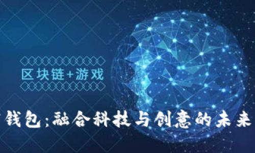 数字营销钱包：融合科技与创意的未来营销工具