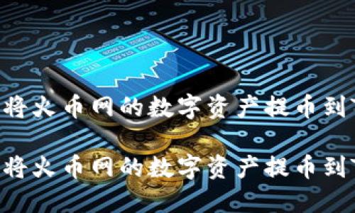 如何顺利将火币网的数字资产提币到Tokenim？

如何顺利将火币网的数字资产提币到Tokenim？