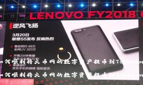 如何顺利将火币网的数字资产提币到Tokenim？

如何顺利将火币网的数字资产提币到Tokenim？