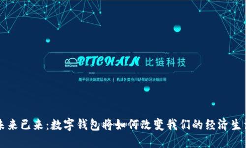 未来已来：数字钱包将如何改变我们的经济生活