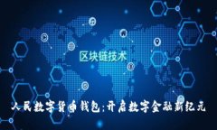 人民数字货币钱包：开启