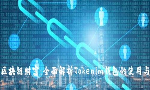 解锁区块链财富：全面解析Tokenim钱包的使用与优势