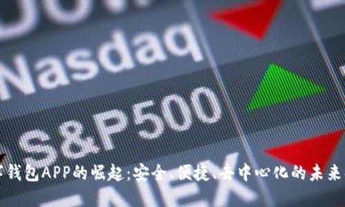 公链数字钱包APP的崛起：安全、便捷、去中心化的未来金融工具