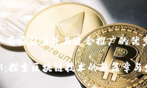 思考一个有吸引力并且适合推广的优秀

TokenIM：探索区块链技术的新篇章与发展历程