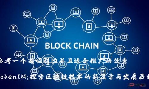 思考一个有吸引力并且适合推广的优秀

TokenIM：探索区块链技术的新篇章与发展历程