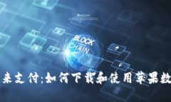 掌握未来支付：如何下载