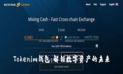 Tokenim钱包：解锁数字资产