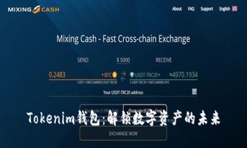 Tokenim钱包：解锁数字资产的未来