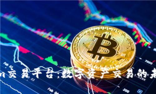 Tokenim交易平台：数字资产交易的未来先锋