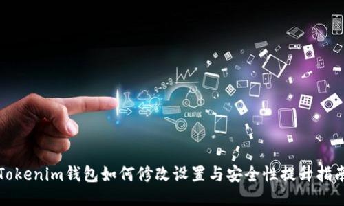 Tokenim钱包如何修改设置与安全性提升指南