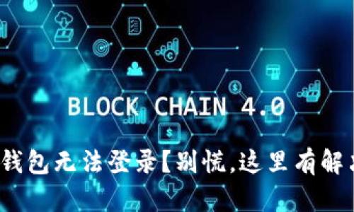 : 数字钱包无法登录？别慌，这里有解决方案！