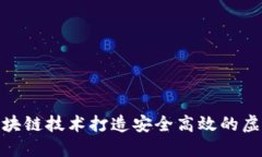 如何通过区块链技术打造